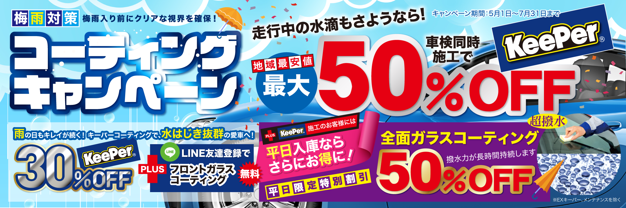 コーティングキャンペーン最大！50%OFF