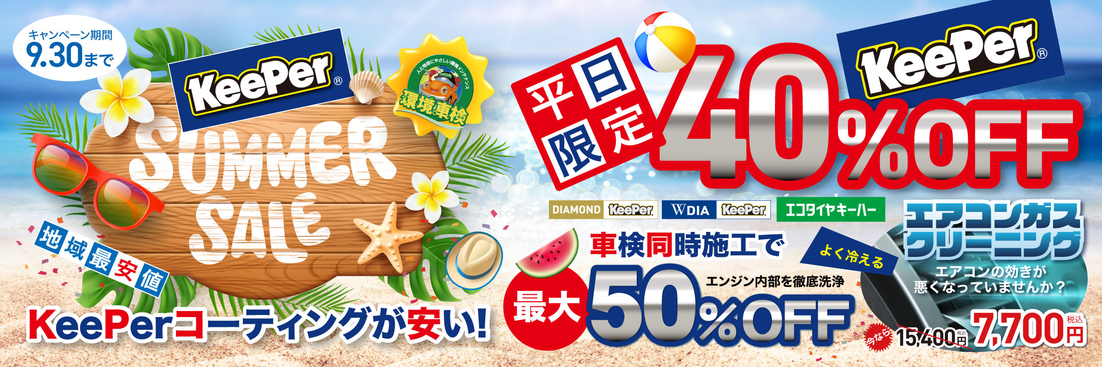 コーティングキャンペーン最大！50%OFF