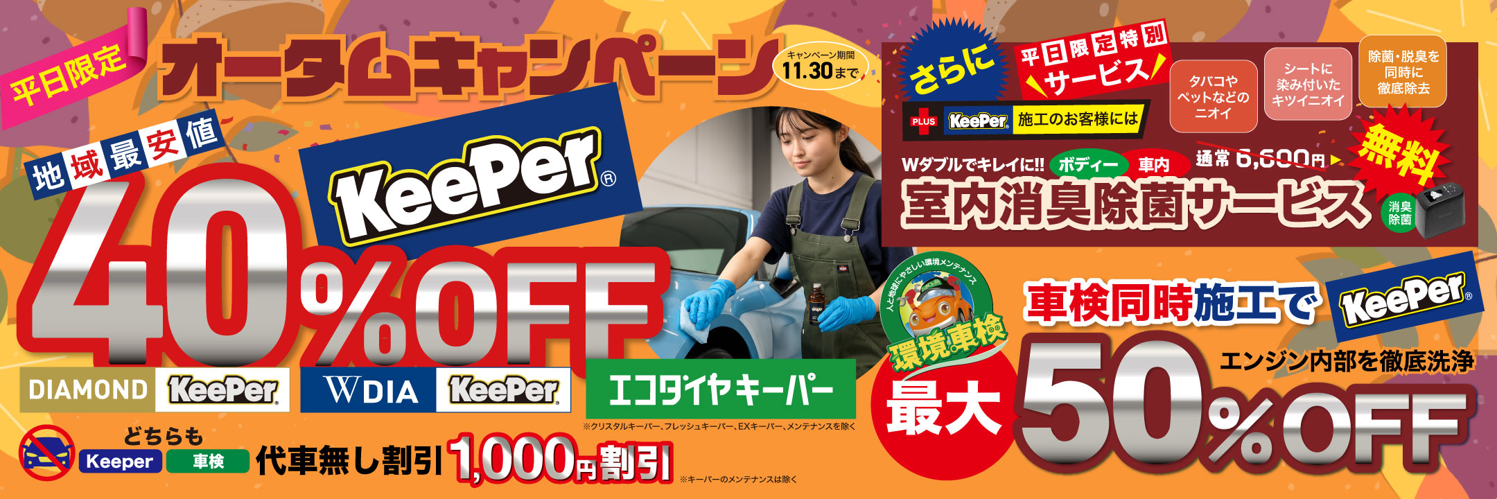 コーティングキャンペーン最大！50%OFF