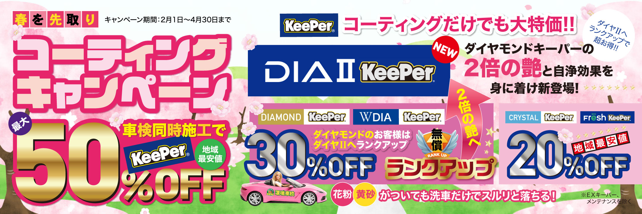 コーティングキャンペーン最大！50%OFF