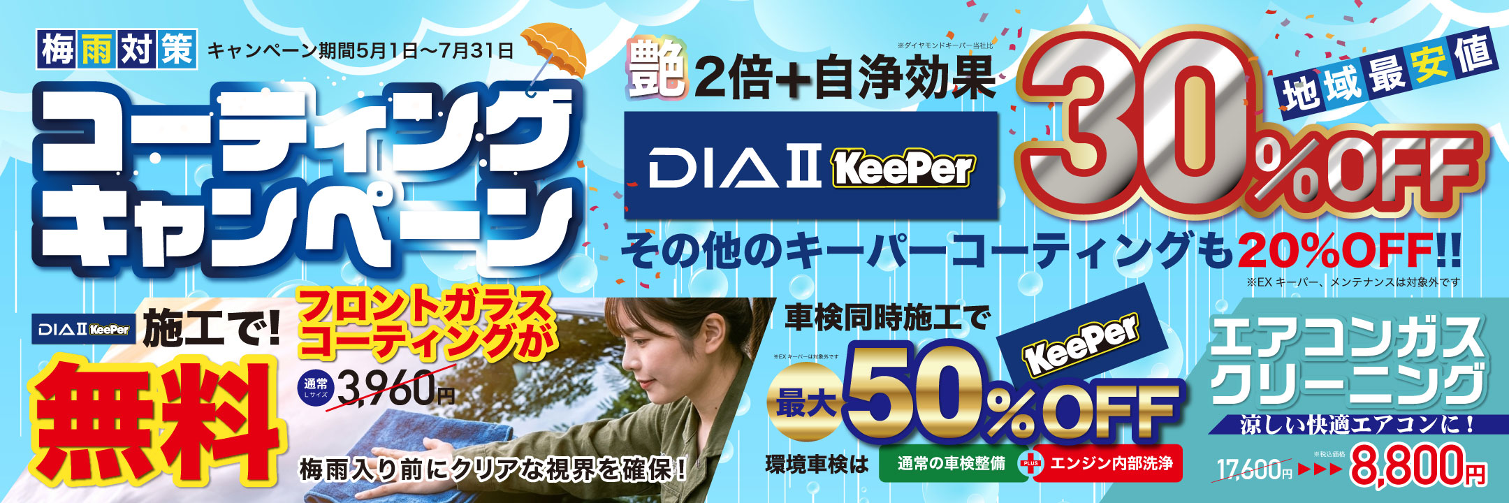 コーティングキャンペーン最大！50%OFF