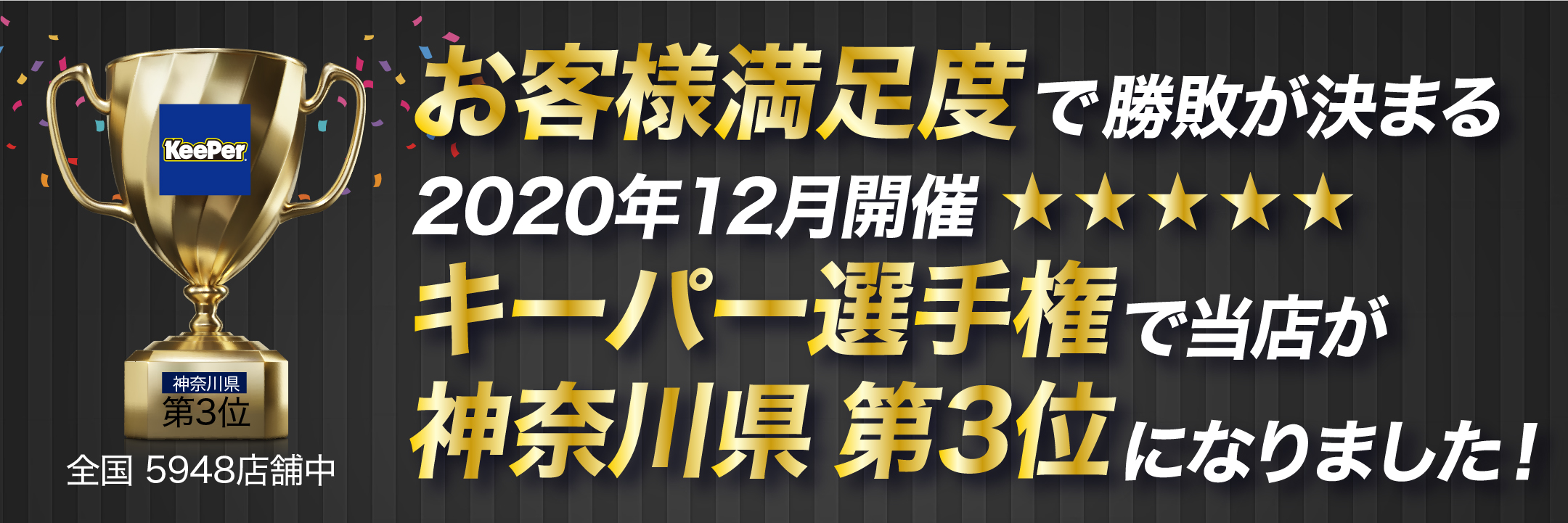 お客様満足度で勝敗が決まる2020年12月開催キーパー選手権で当店が神奈川県第3位になりました！