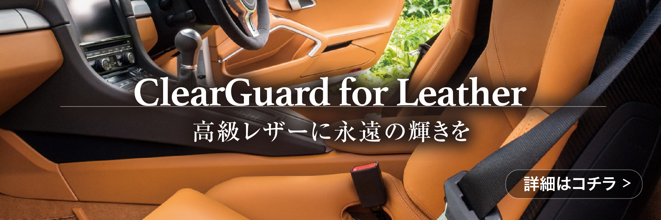 Clearguard for Leatherクリアガードフォーレザー